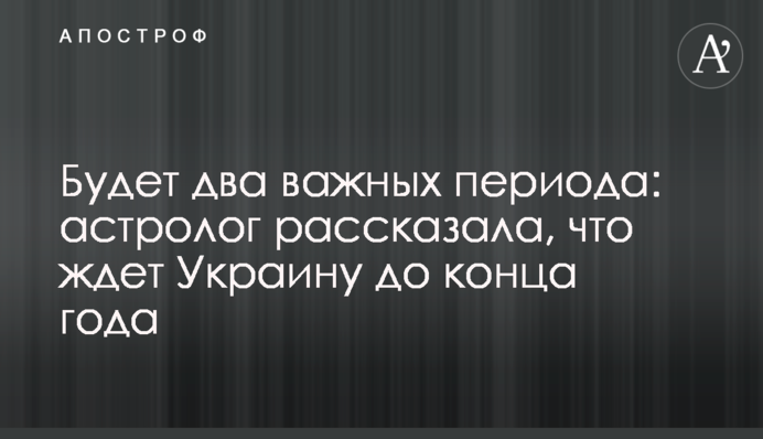 Буде два важливих періоди: астролог розповіла, що чекає Україну до кінця року