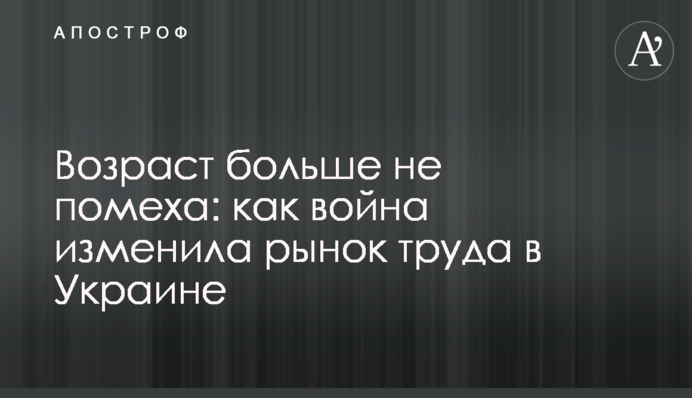 Возраст больше не помеха: как война изменила рынок труда в Украине