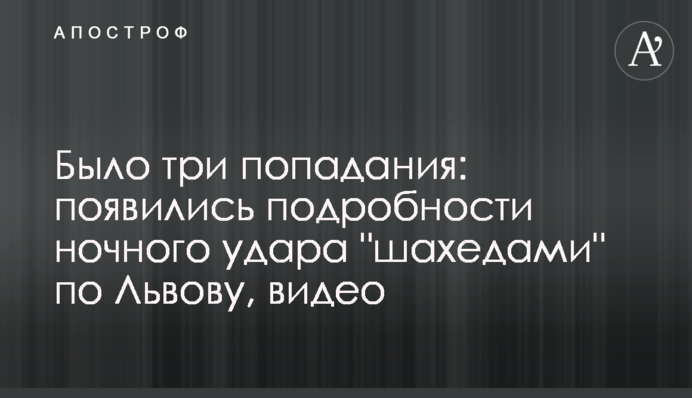 Було три влучання: з'явились подробиці нічного удару 