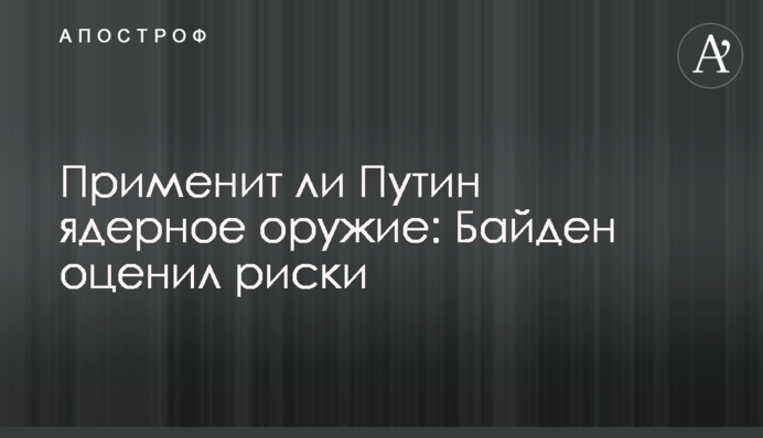 Чи застосує Путін ядерну зброю: Байден оцінив ризики