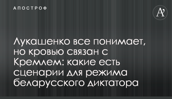 Лукашенко все понимает, но кровью связан с Кремлем: какие есть сценарии для режима беларусского диктатора