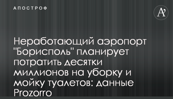 Непрацюючий аеропорт 