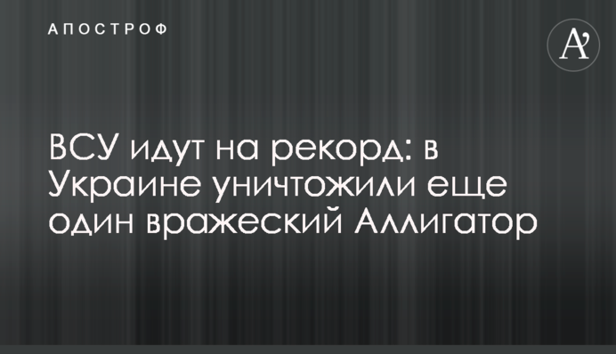 ВСУ идут на рекорд: в Украине уничтожили еще один вражеский Аллигатор