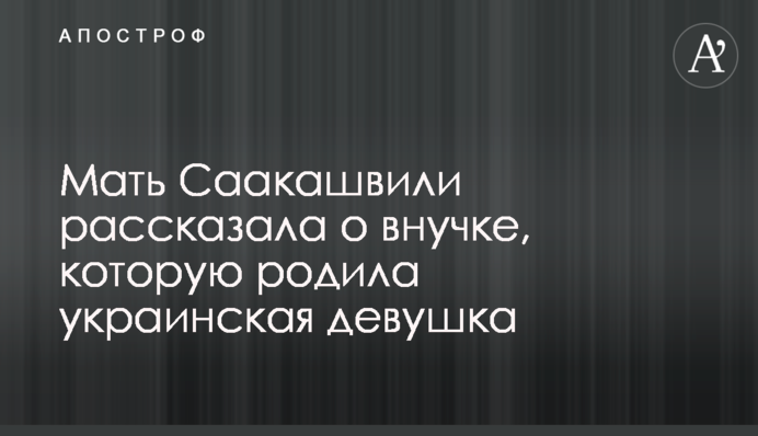 Матір Саакашвілі розповіла про онучку, яку народила українська дівчина політика