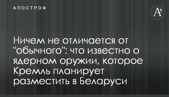 Нічим не відрізняється від "звичайної": що відомо про ядерну зброю, яку Кремль планує розмістити в Білорусі