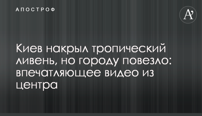 Киев накрыл тропический ливень, но городу повезло: впечатляющее видео из центра