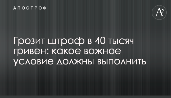 Загрожує штраф у 40 тисяч гривень: яку важливу умову повинні виконати військовозобов’язані