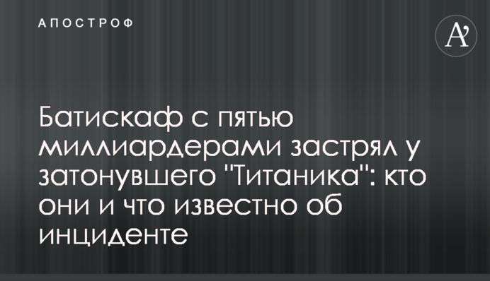 Батискаф з п’ятьма мільярдерами застряг біля затонулого 