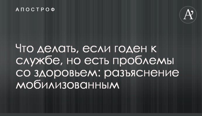 Что делать, если годен к службе, но есть проблемы со здоровьем: разъяснение мобилизованным