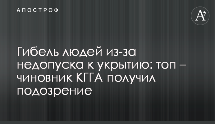 Гибель людей из-за недопуска к укрытию: топ – чиновник КГГА получил подозрение