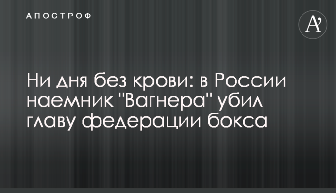 Жодного дня без крові: у Росії найманець 