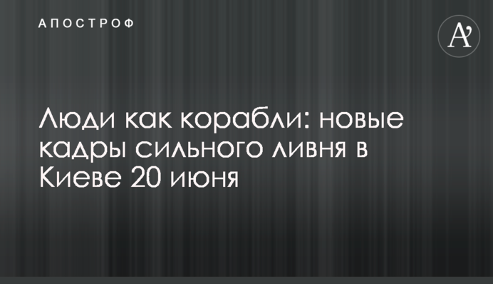 Люди как корабли: новые кадры сильного ливня в Киеве 20 июня
