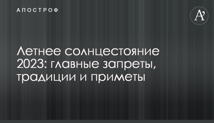 Летнее солнцестояние 2023: главные запреты, традиции и приметы