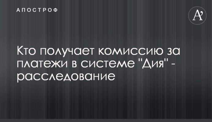 Кто получает комиссию за платежи в системе 
