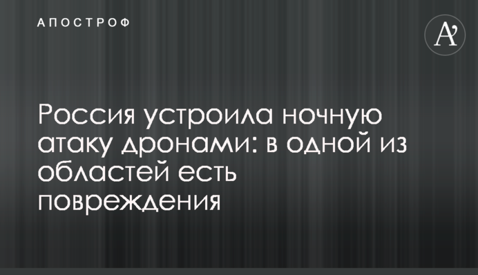 Россия устроила ночную атаку дронами: в одной из областей есть повреждения