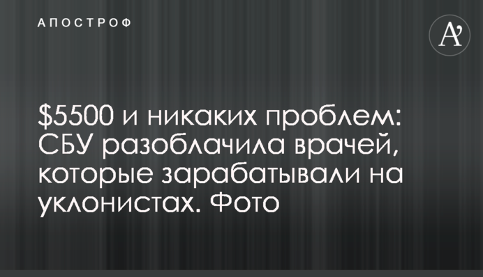 $5500 і жодних проблем: СБУ викрила лікарів, які заробляли на ухилянтах. Фото