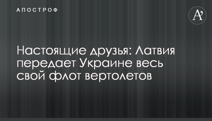 Справжні друзі: Латвія передає Україні весь свій флот гелікоптерів