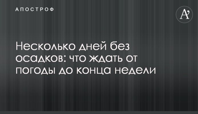 Кілька днів будуть без опадів: що чекати від погоди до кінця тижня