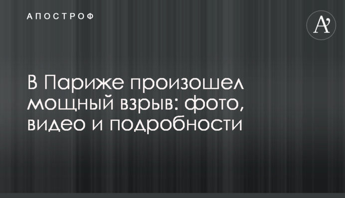 У Парижі стався потужний вибух: фото, відео і подробиці