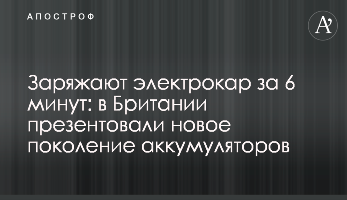 Заряжают электрокар за 6 минут: в Британии презентовали новое поколение аккумуляторов
