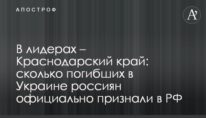 В лідерах - Краснодарський край: скільки загиблих в Україні росіян офіційно визнали в РФ