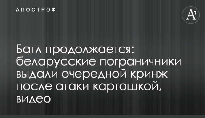 Батл продовжується: білоруські прикордонники видали черговий крінж після атаки картоплею, відео