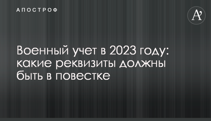 Военный учет в 2023 году: какие реквизиты должны быть в повестке