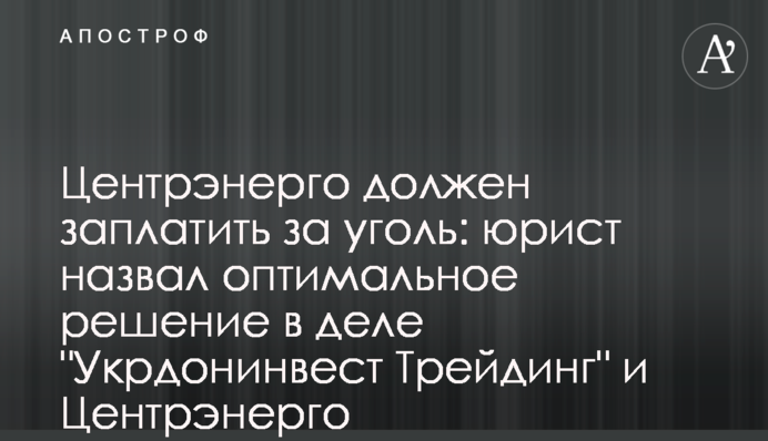 Центрэнерго должен заплатить за уголь: юрист назвал оптимальное решение в деле 