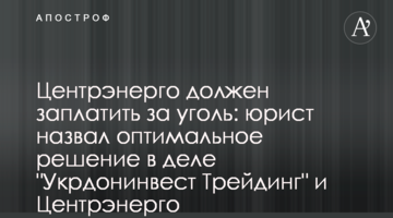 Центрэнерго должен заплатить за уголь: юрист назвал оптимальное решение в деле "Укрдонинвест Трейдинг" и Центрэнерго