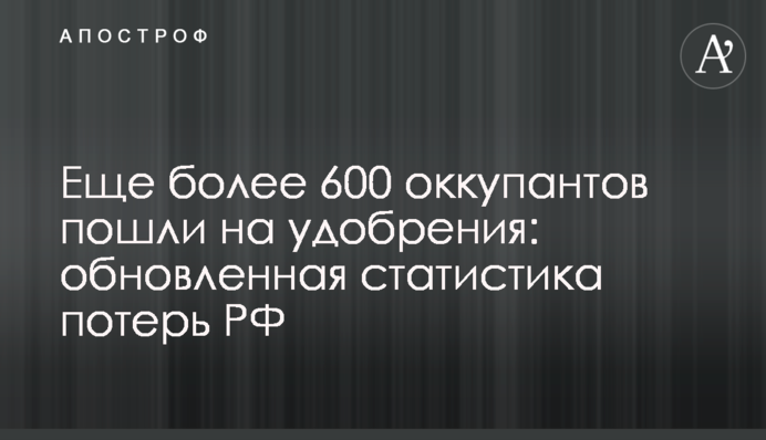 Еще более 600 оккупантов пошли на удобрения: обновленная статистика потерь РФ