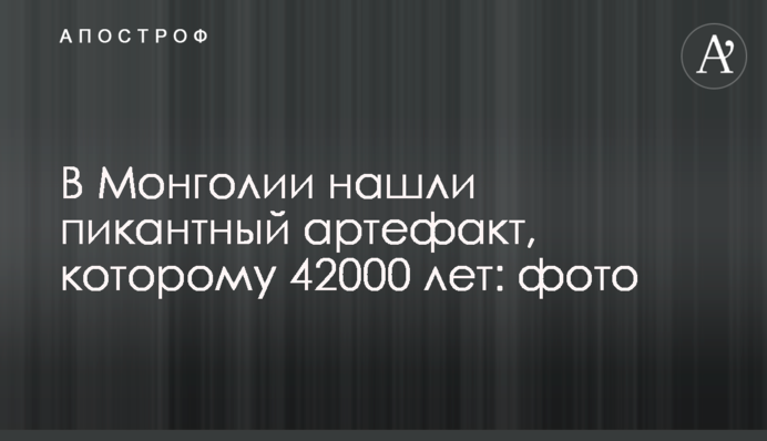 У Монголії знайшли пікантний артефакт, якому 42 000 років: фото
