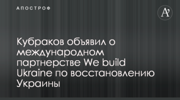 Кубраков объявил о международном партнерстве We build Ukraine по восстановлению Украины