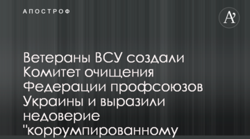 Ветерани ЗСУ створили Комітет очищення Федерації профспілок України та висловили недовіру "корумпованому керівництву ФПУ"