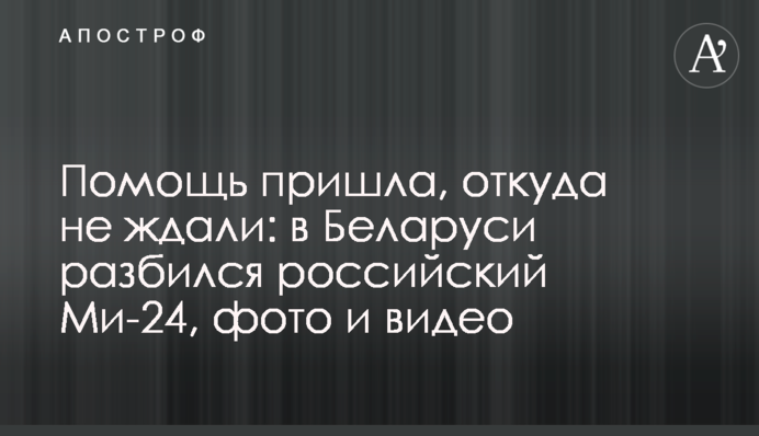 Допомога прийшла, звідки не чекали: в Білорусі розбився російський Мі-24, фото і відео