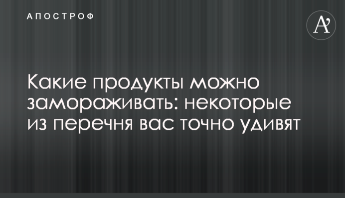 Які продукти можна заморожувати: деякі з переліку вас точно здивують