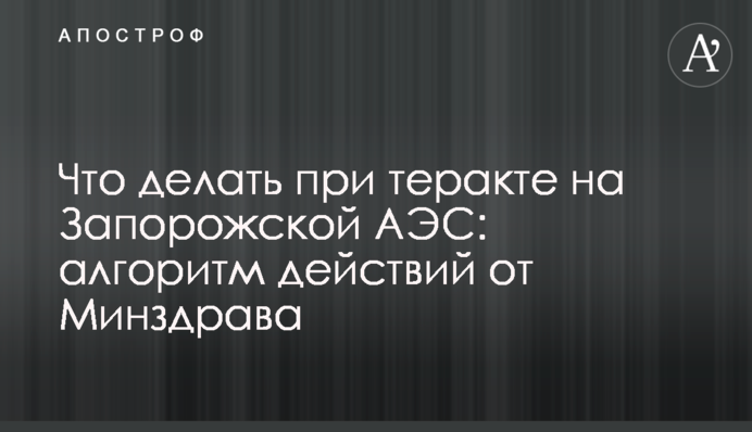 Що робити в разі теракту на Запорізькій АЕС: алгоритм дій від МОЗ