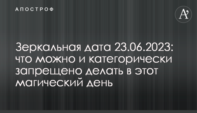 Дзеркальна дата 23.06.2023: що можна і що категорично заборонено робити в цей магічний день