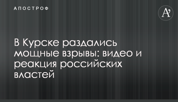 В Курську пролунали потужні вибухи: відео і реакція російської влади