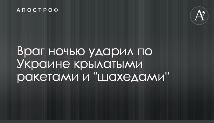 Ворог вночі вдарив по Україні крилатими ракетами і "шахедами"