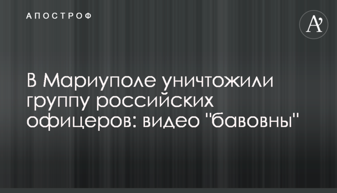 В Маріуполі знищили групу російських офіцерів: відео 