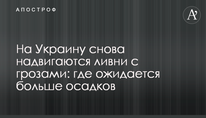 На Украину снова надвигаются ливни с грозами: где ожидается больше осадков