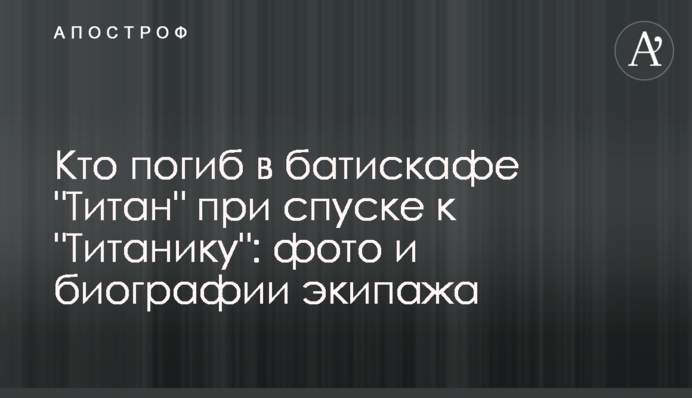 Хто загинув у батискафі 