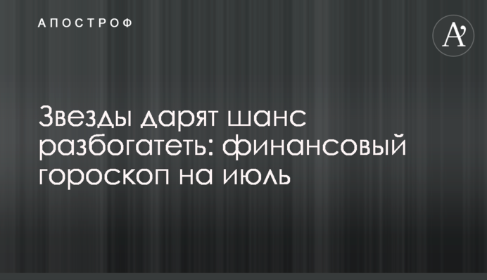 Зірки дарують шанс розбагатіти: фінансовий гороскоп на липень