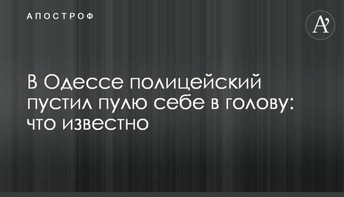 В Одесі поліцейський пустив кулю собі в голову: що відомо