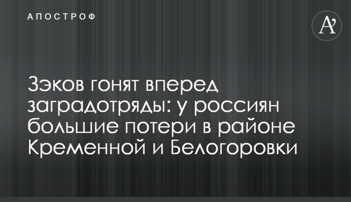 Зэков гонят вперед заградотряды: у россиян большие потери в районе Кременной и Белогоровки