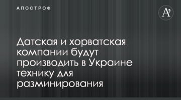 Данська й хорватська компанії вироблятимуть в Україні техніку для розмінування