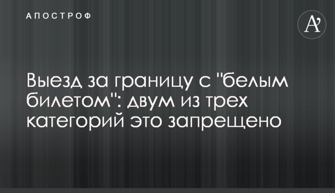 Выезд за границу с 