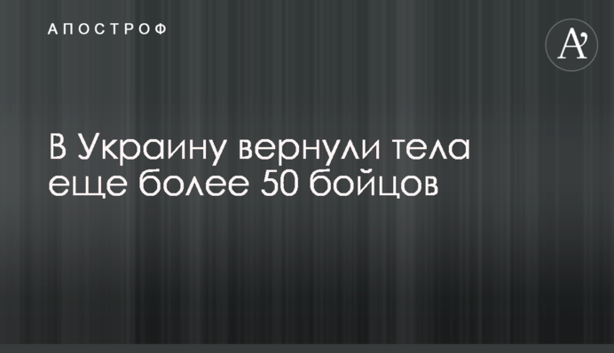 В Україну повернули тіла ще понад 50 бійців