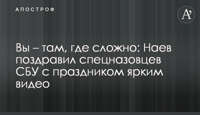 Вы – там, где сложно: Наев поздравил спецназовцев СБУ с праздником ярким видео
