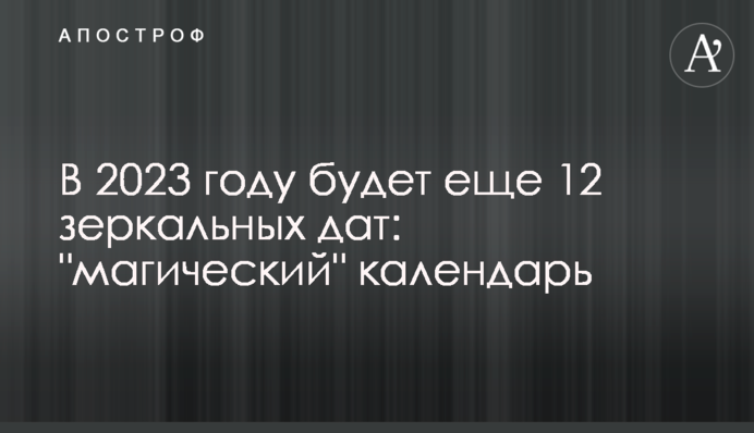 В 2023 году будет еще 12 зеркальных дат: 